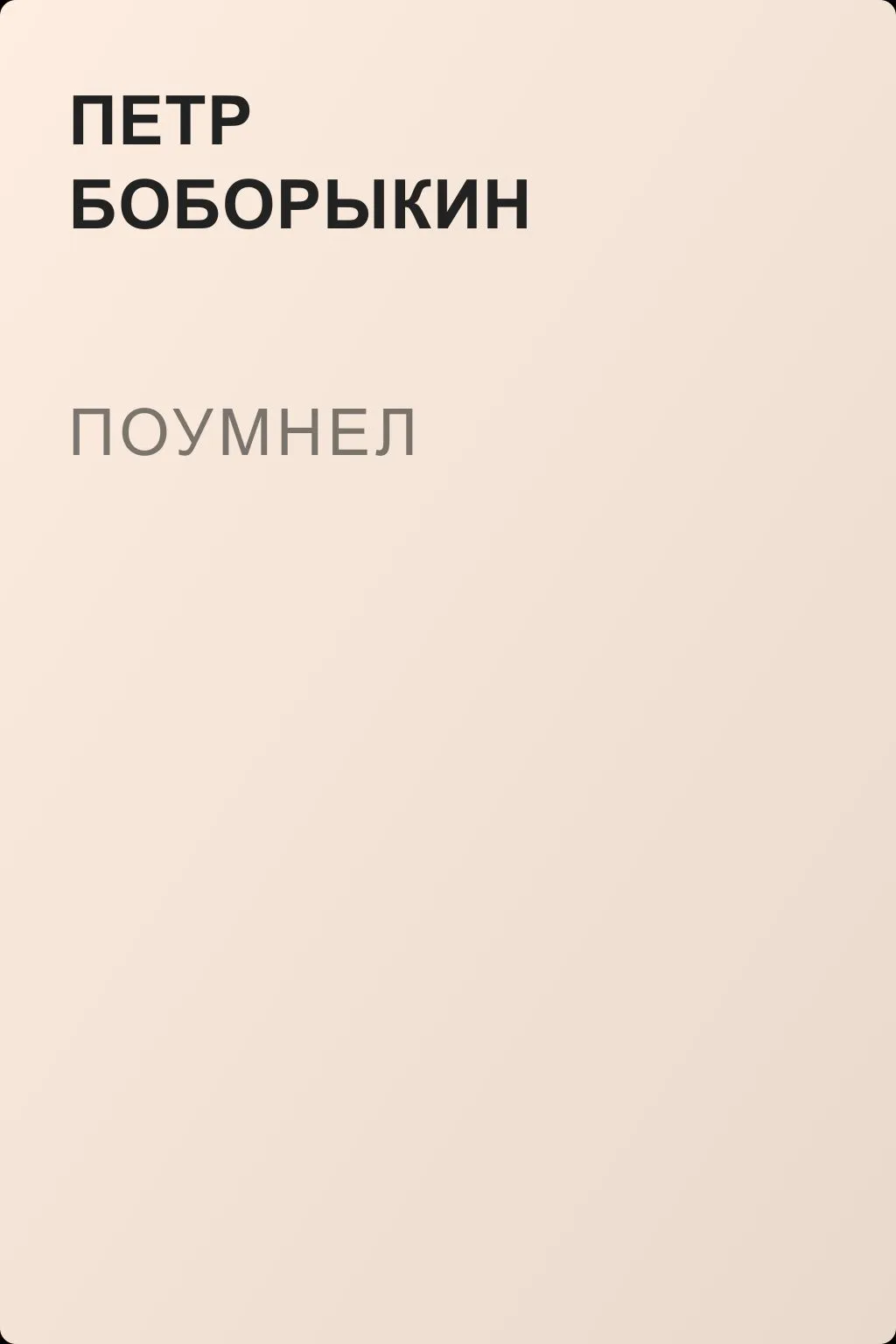 Поумнел — обложка книги