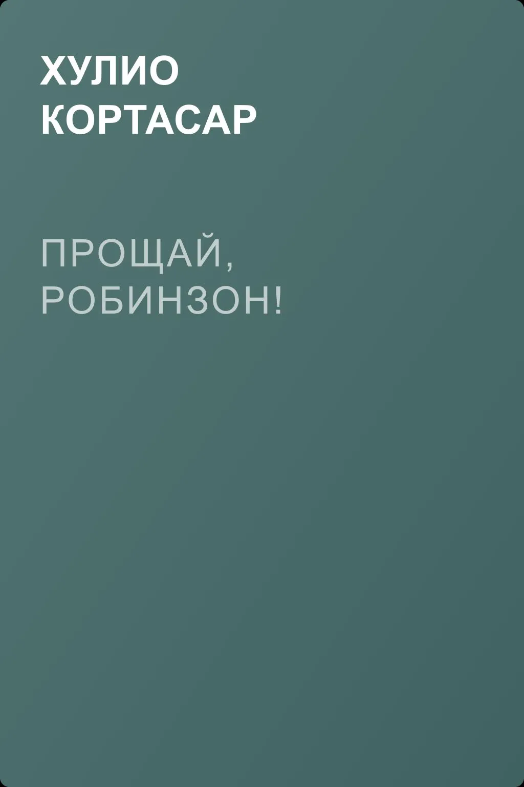 Прощай, Робинзон! — обложка книги