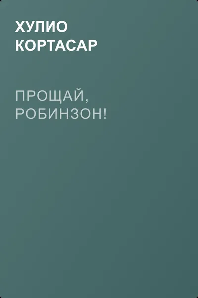 Прощай, Робинзон! — обложка книги