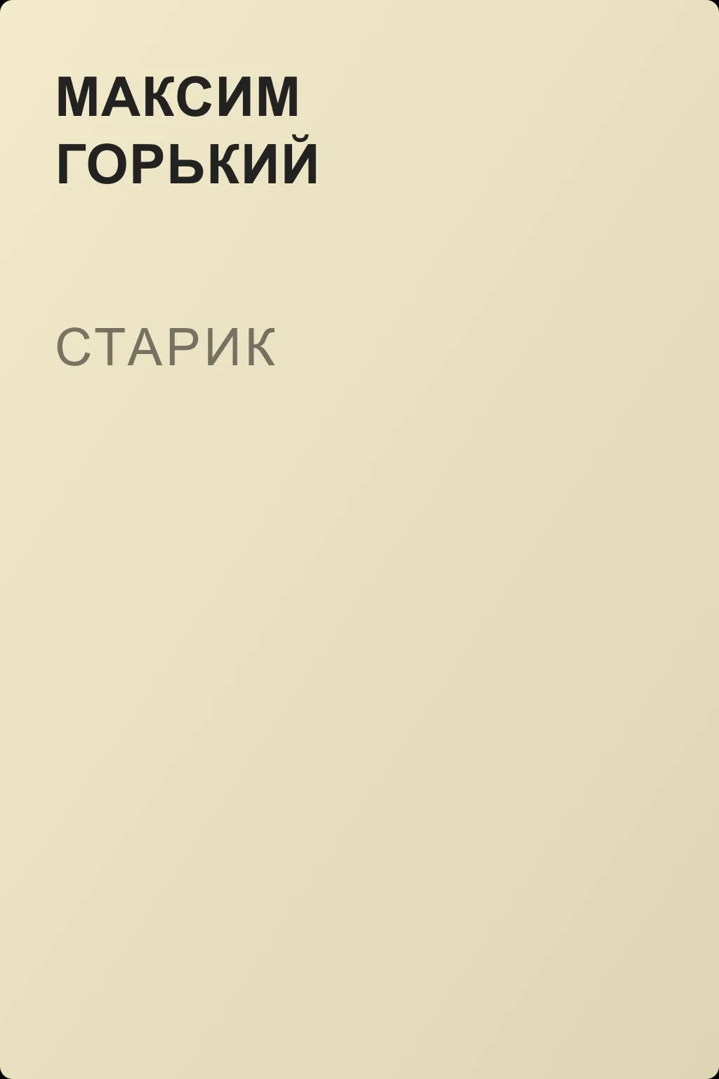 Старик — обложка книги