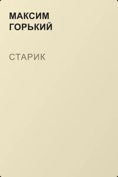 Старик — обложка книги