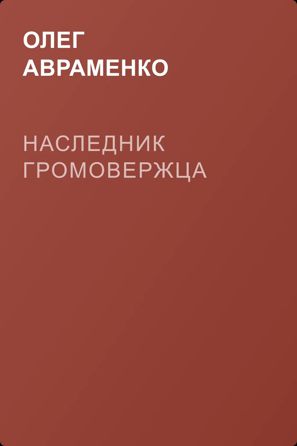 Наследник Громовержца — обложка книги