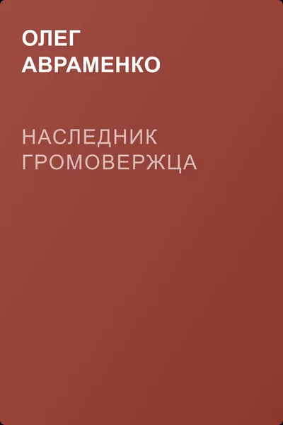 Наследник Громовержца — обложка книги