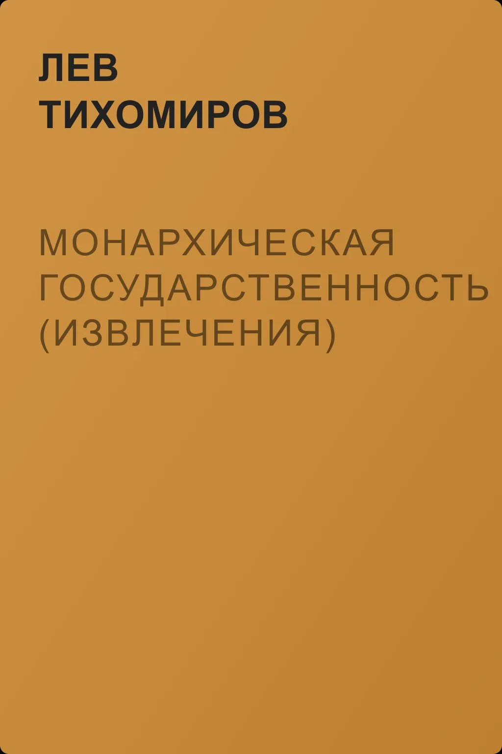 Монархическая государственность (извлечения) — обложка книги