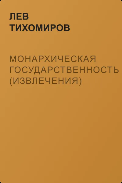Монархическая государственность (извлечения) — обложка книги