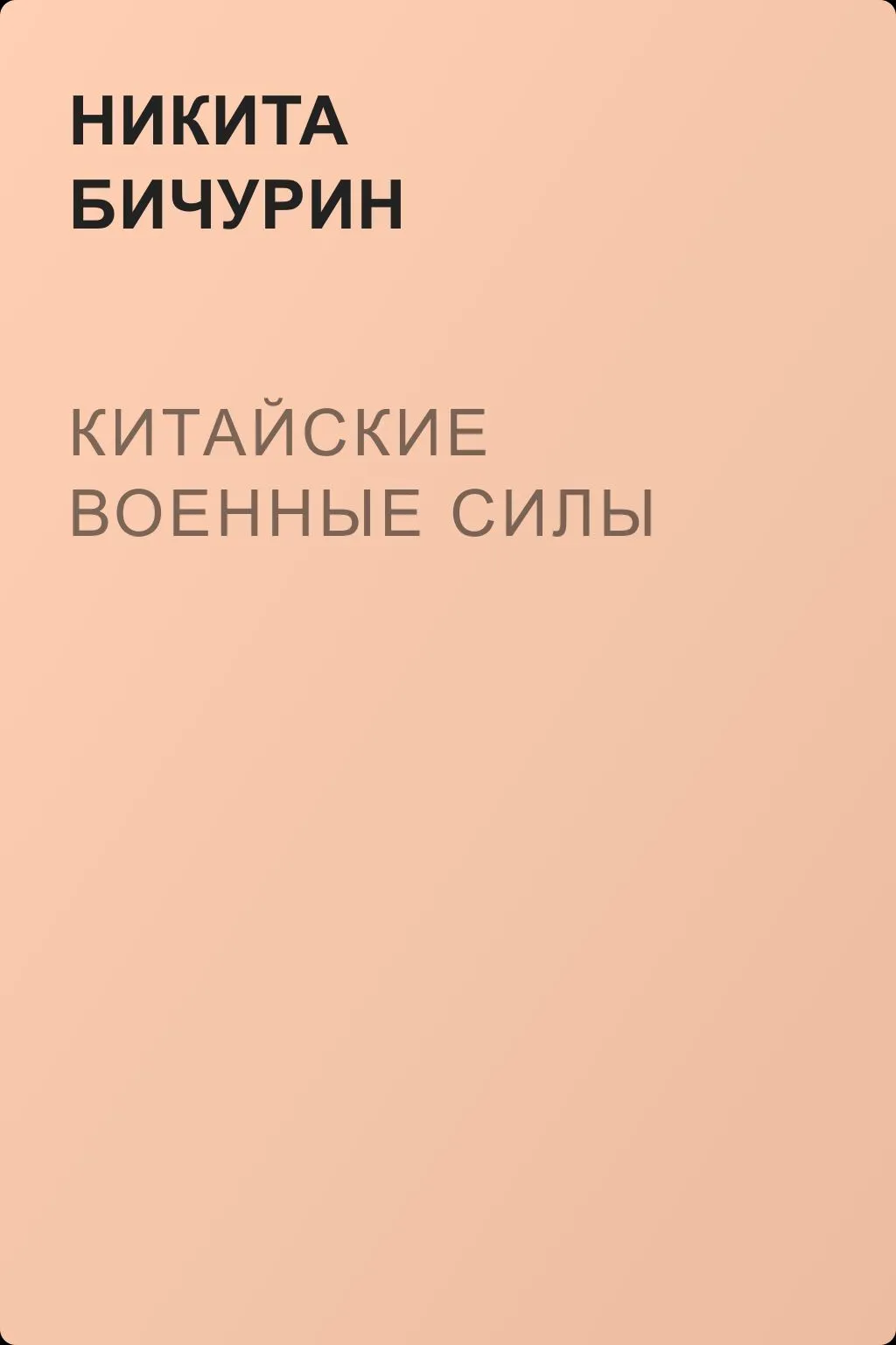 Китайские военные силы — обложка книги