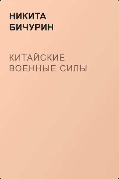 Китайские военные силы — обложка книги