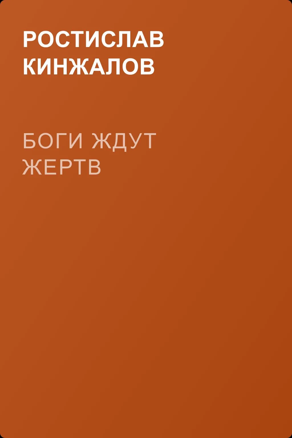 Боги ждут жертв — обложка книги