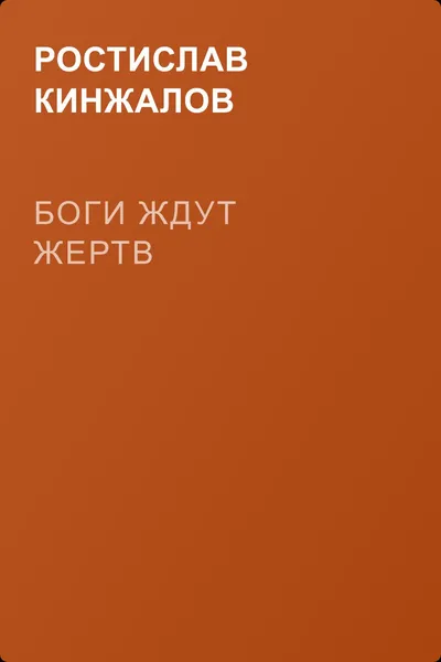 Боги ждут жертв — обложка книги