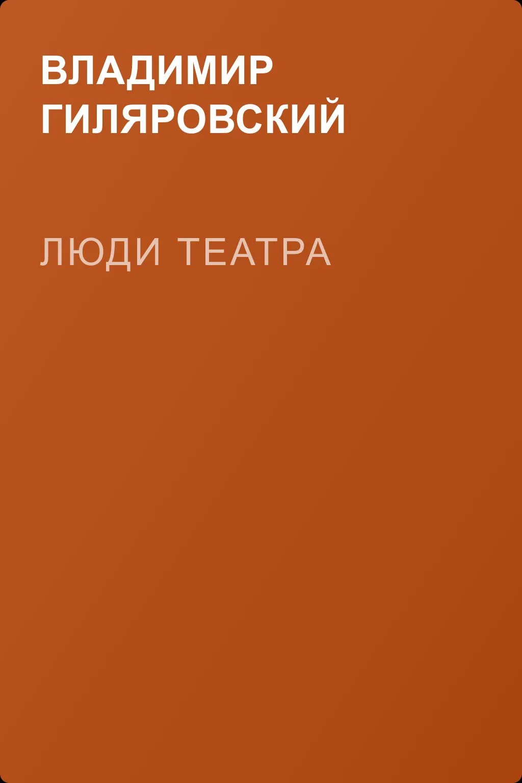Люди театра — обложка книги
