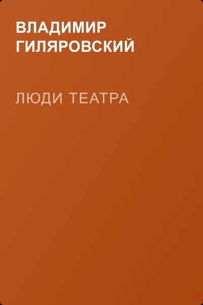 Люди театра — обложка книги