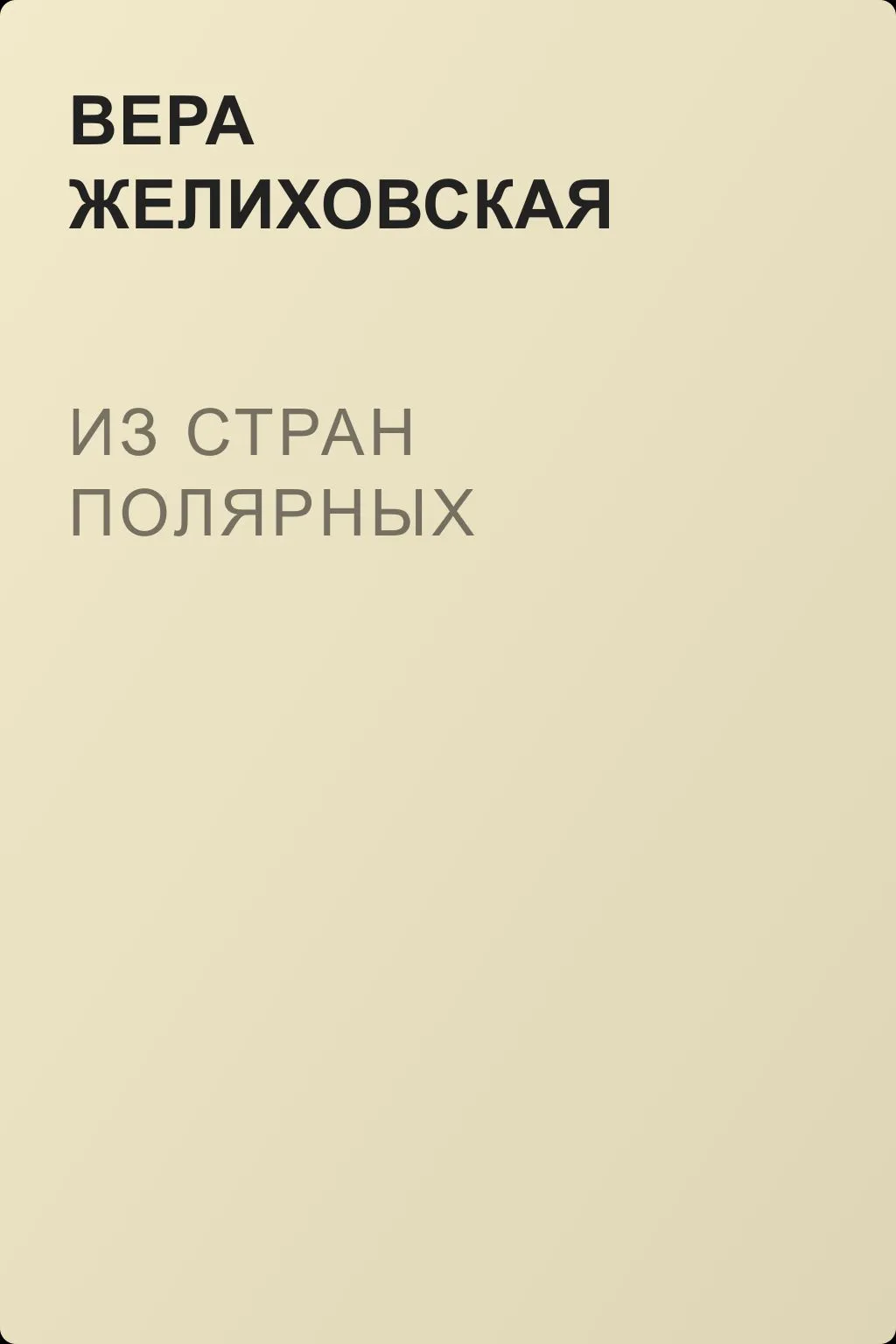 Из стран полярных — обложка книги