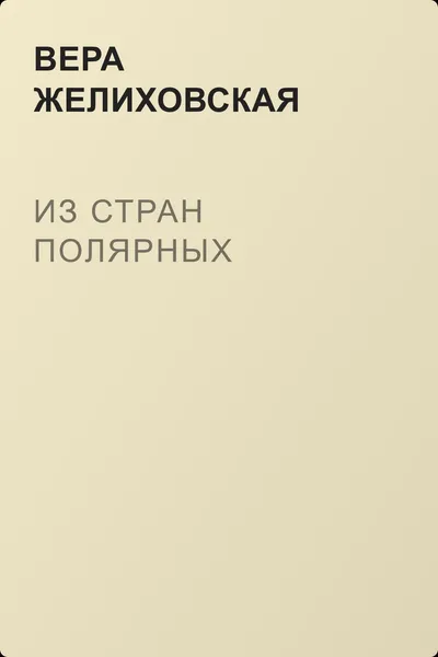Из стран полярных — обложка книги