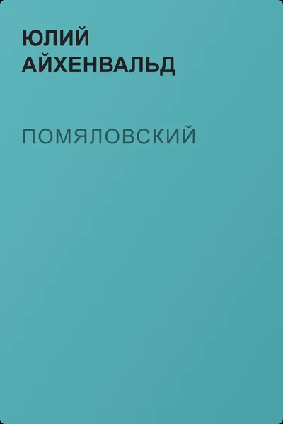 Помяловский — обложка книги
