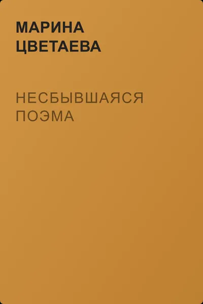 Несбывшаяся поэма — обложка книги