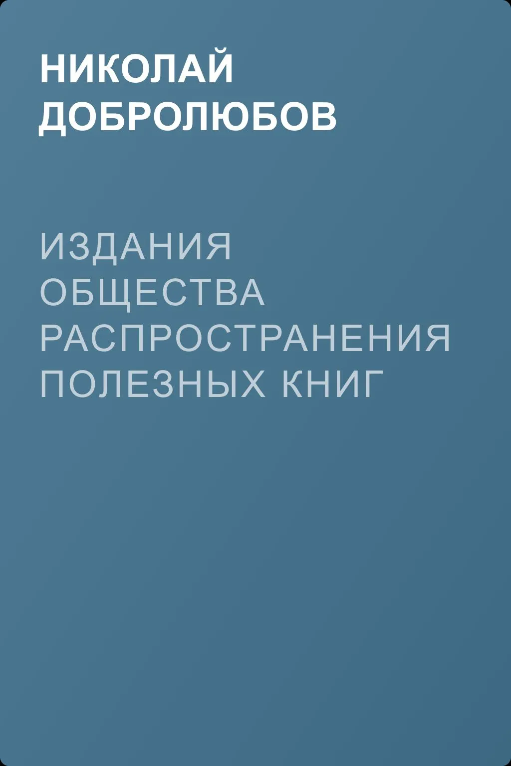 Издания Общества распространения полезных книг — обложка книги