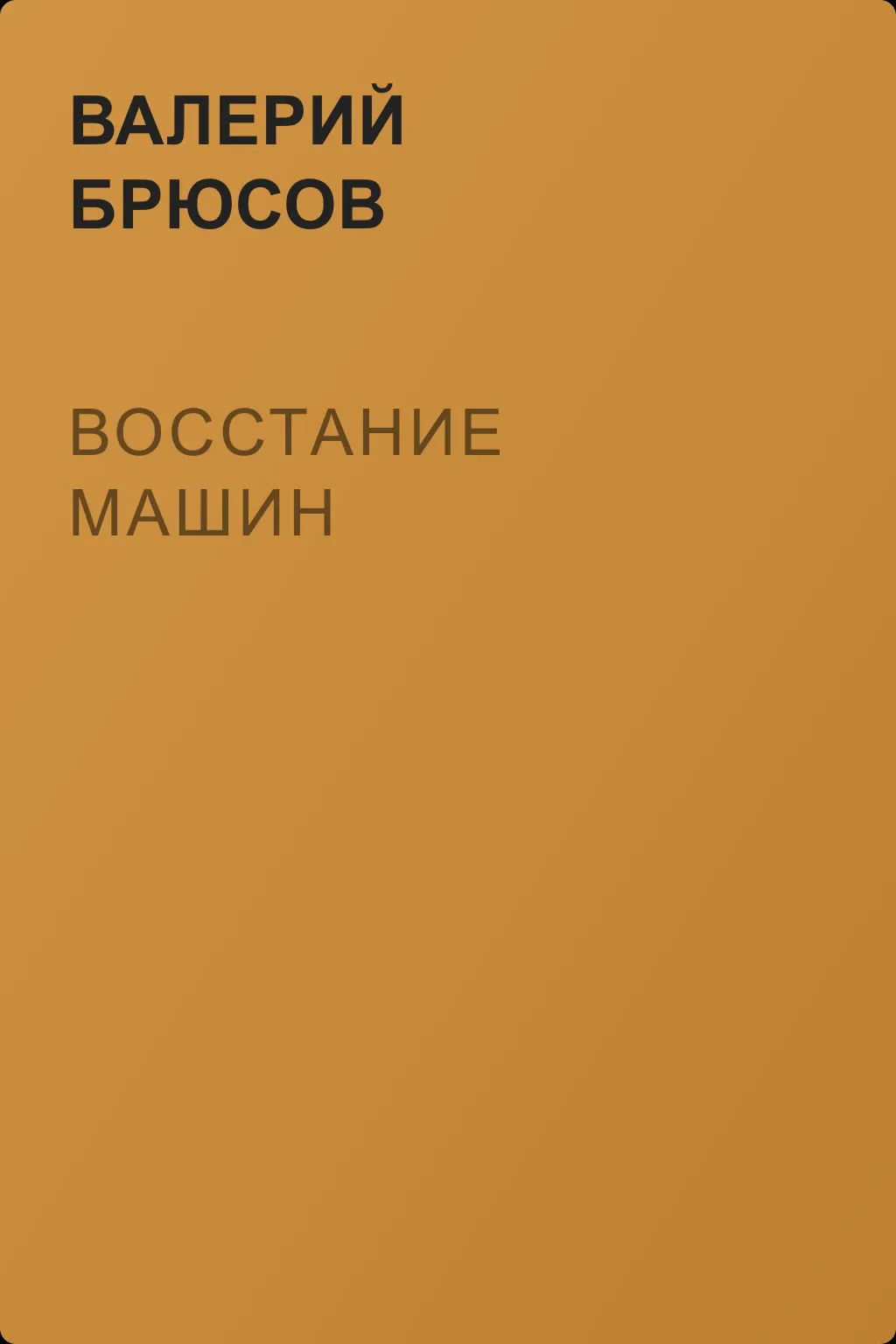 Восстание машин — обложка книги