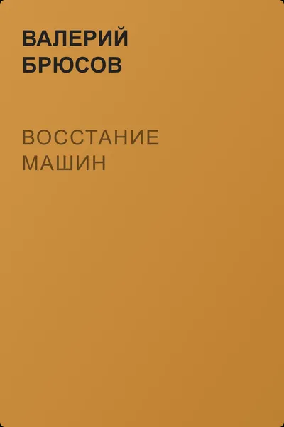 Восстание машин — обложка книги