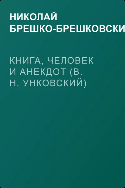 Книга, человек и анекдот (В. Н. Унковский) — обложка книги