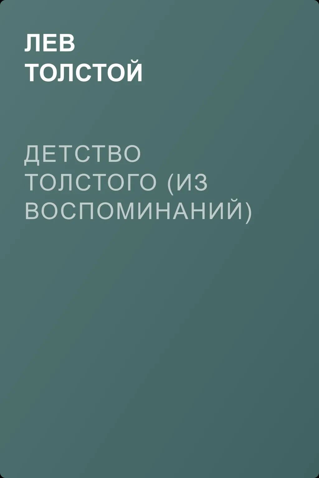 Детство Толстого (Из воспоминаний) — обложка книги