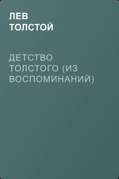 Детство Толстого (Из воспоминаний) — обложка книги