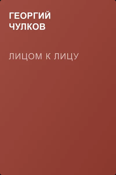 Лицом к лицу — обложка книги