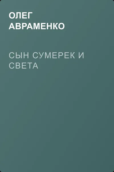 Сын Сумерек и Света — обложка книги