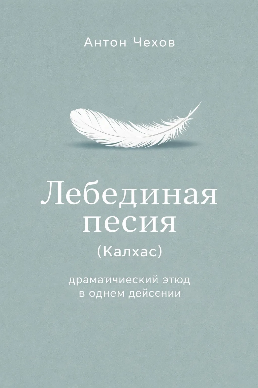Лебединая песня (Калхас) (драматический этюд в одном действии) — обложка книги