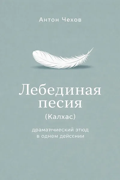Лебединая песня (Калхас) (драматический этюд в одном действии) — обложка книги