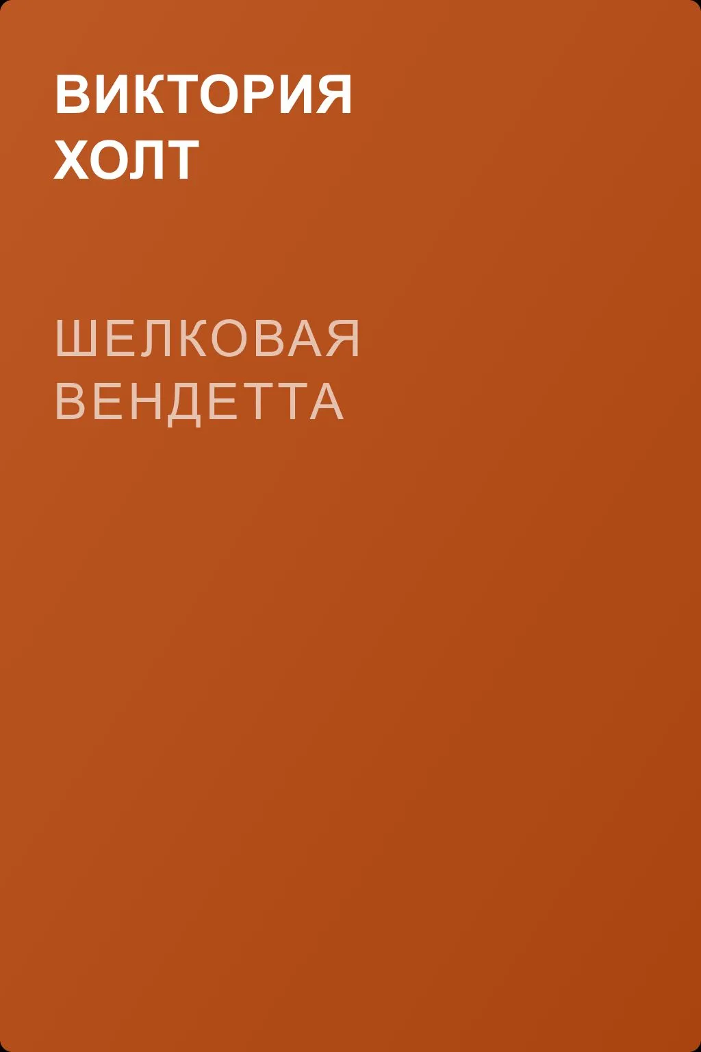 Шелковая вендетта — обложка книги