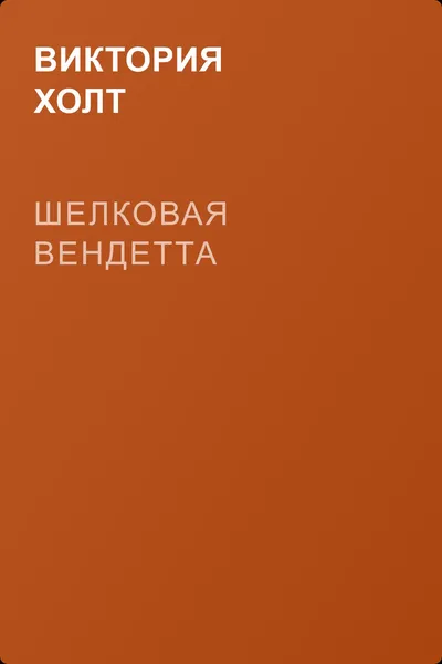 Шелковая вендетта — обложка книги
