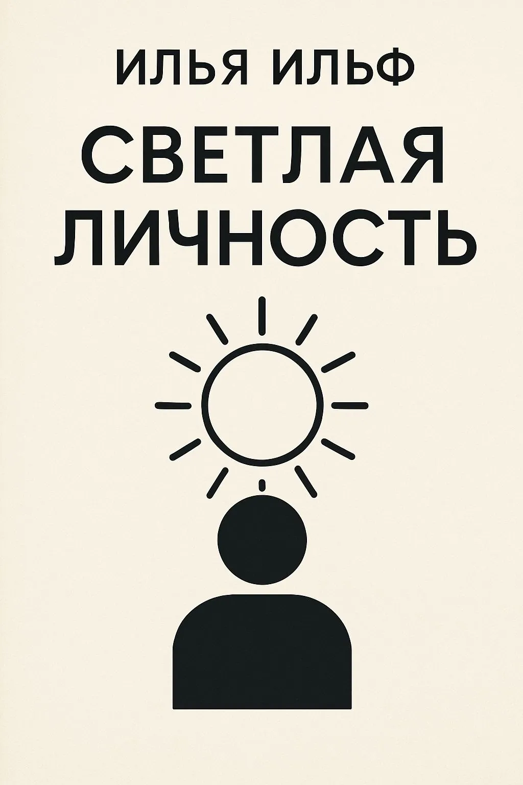 Светлая личность — обложка книги