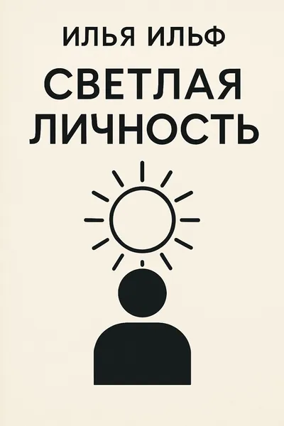 Светлая личность — обложка книги