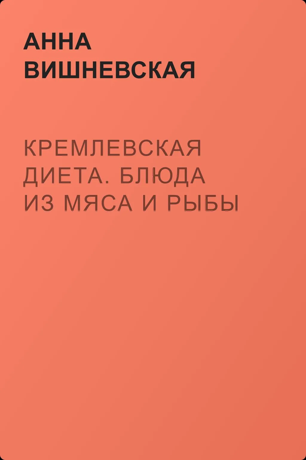Кремлевская диета. Блюда из мяса и рыбы — обложка книги
