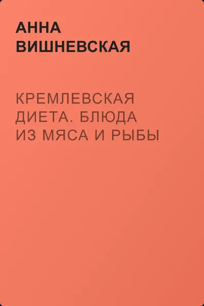 Кремлевская диета. Блюда из мяса и рыбы — обложка книги
