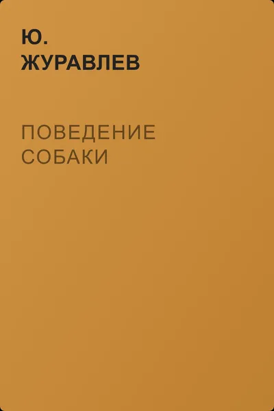 Поведение собаки — обложка книги