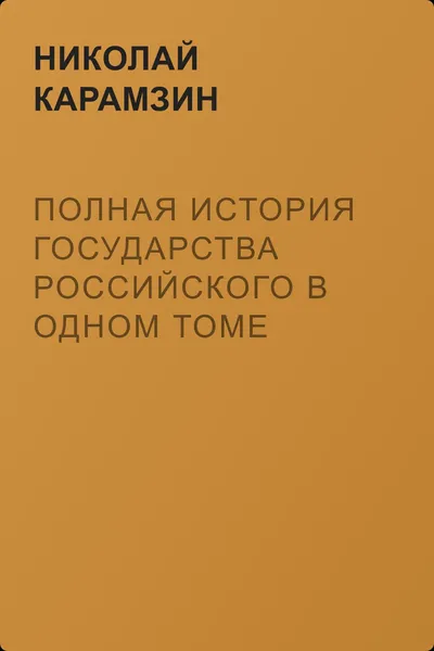 Полная история государства Российского в одном томе — обложка книги