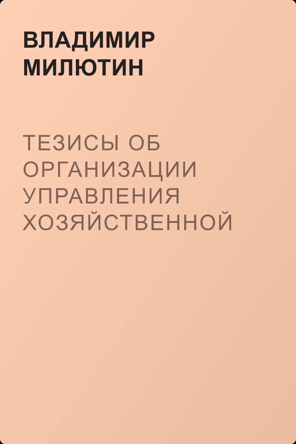 Тезисы об организации управления хозяйственной жизнью (по докладу т. Милютина В.П.) — обложка книги