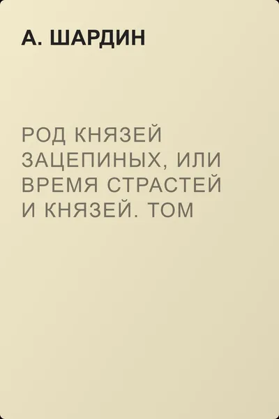 Род князей Зацепиных, или Время страстей и князей. Том 2 — обложка книги
