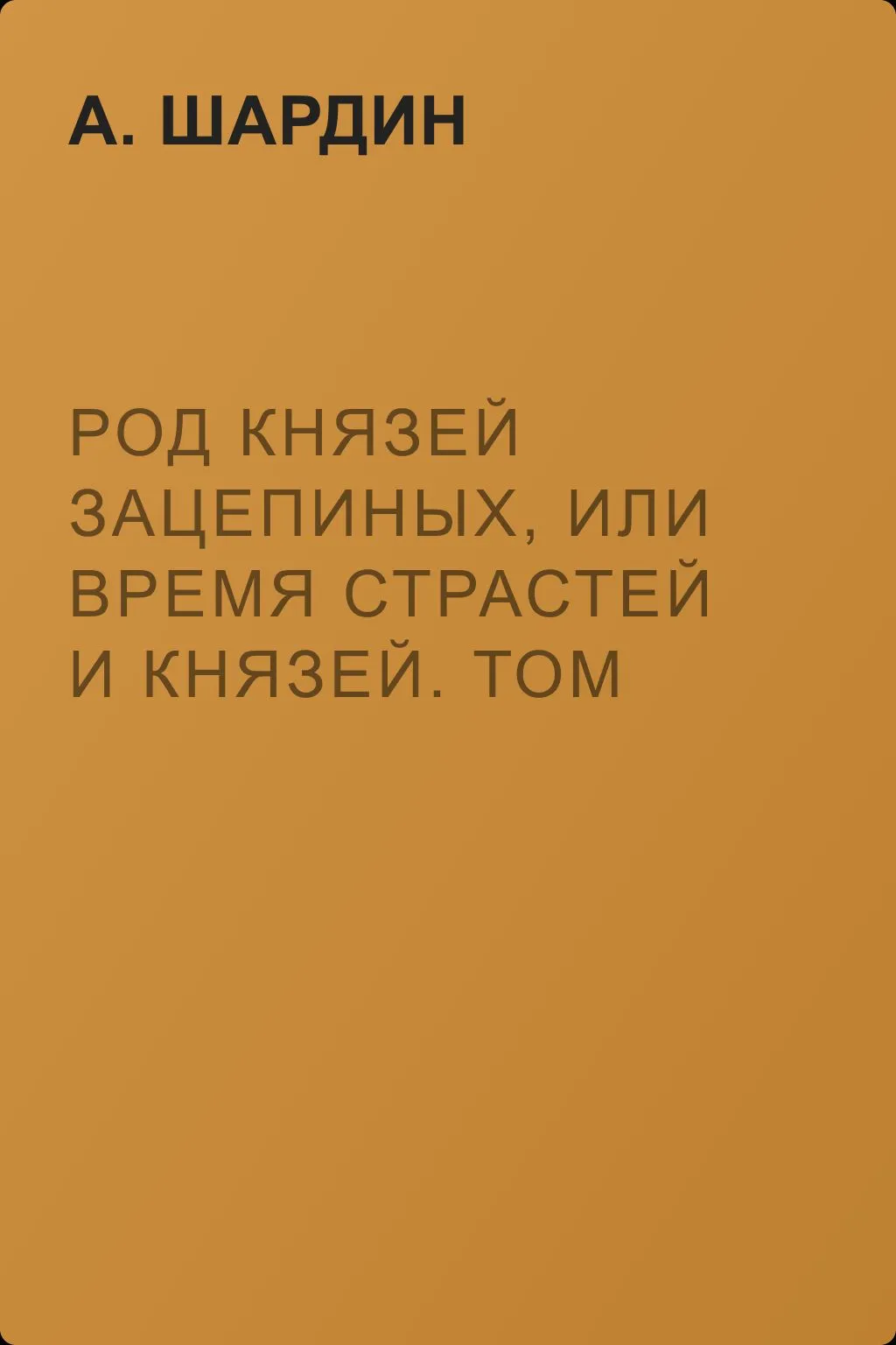 Род князей Зацепиных, или Время страстей и князей. Том 1 — обложка книги