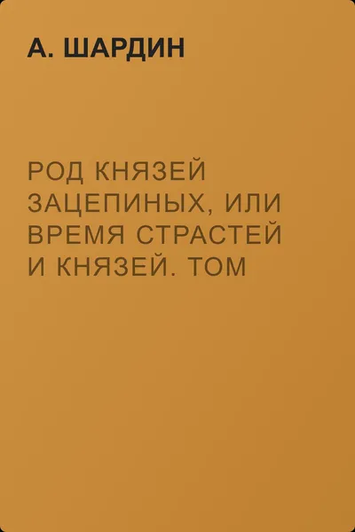 Род князей Зацепиных, или Время страстей и князей. Том 1 — обложка книги
