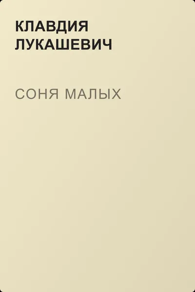 Соня Малых — обложка книги
