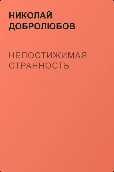 Непостижимая странность — обложка книги