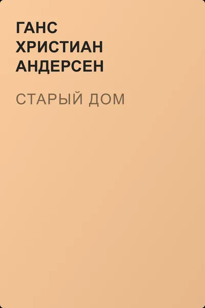 Старый дом — обложка книги