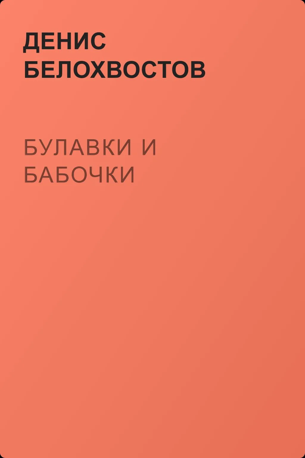 Булавки и бабочки — обложка книги