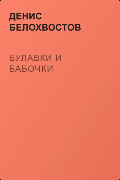 Булавки и бабочки — обложка книги