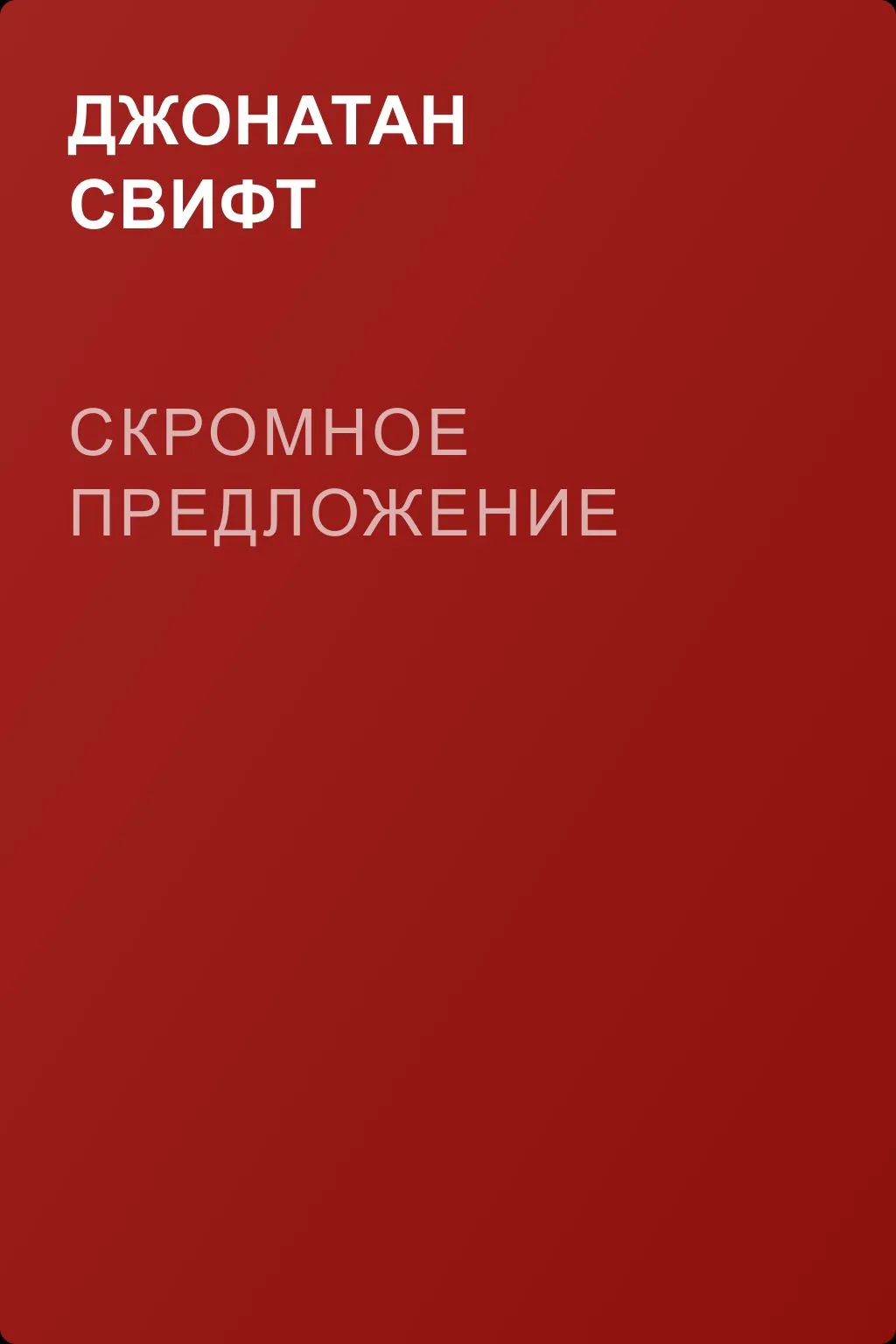 Скромное предложение — обложка книги