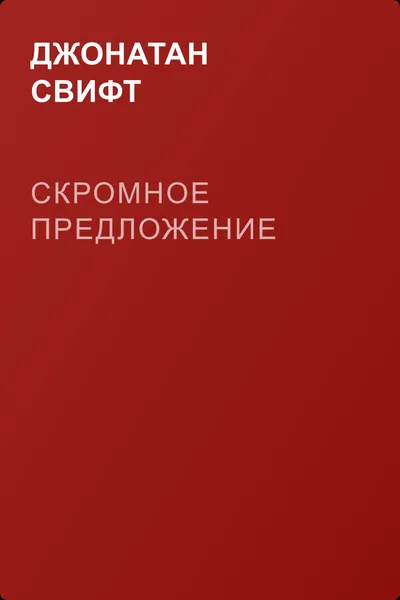 Скромное предложение — обложка книги
