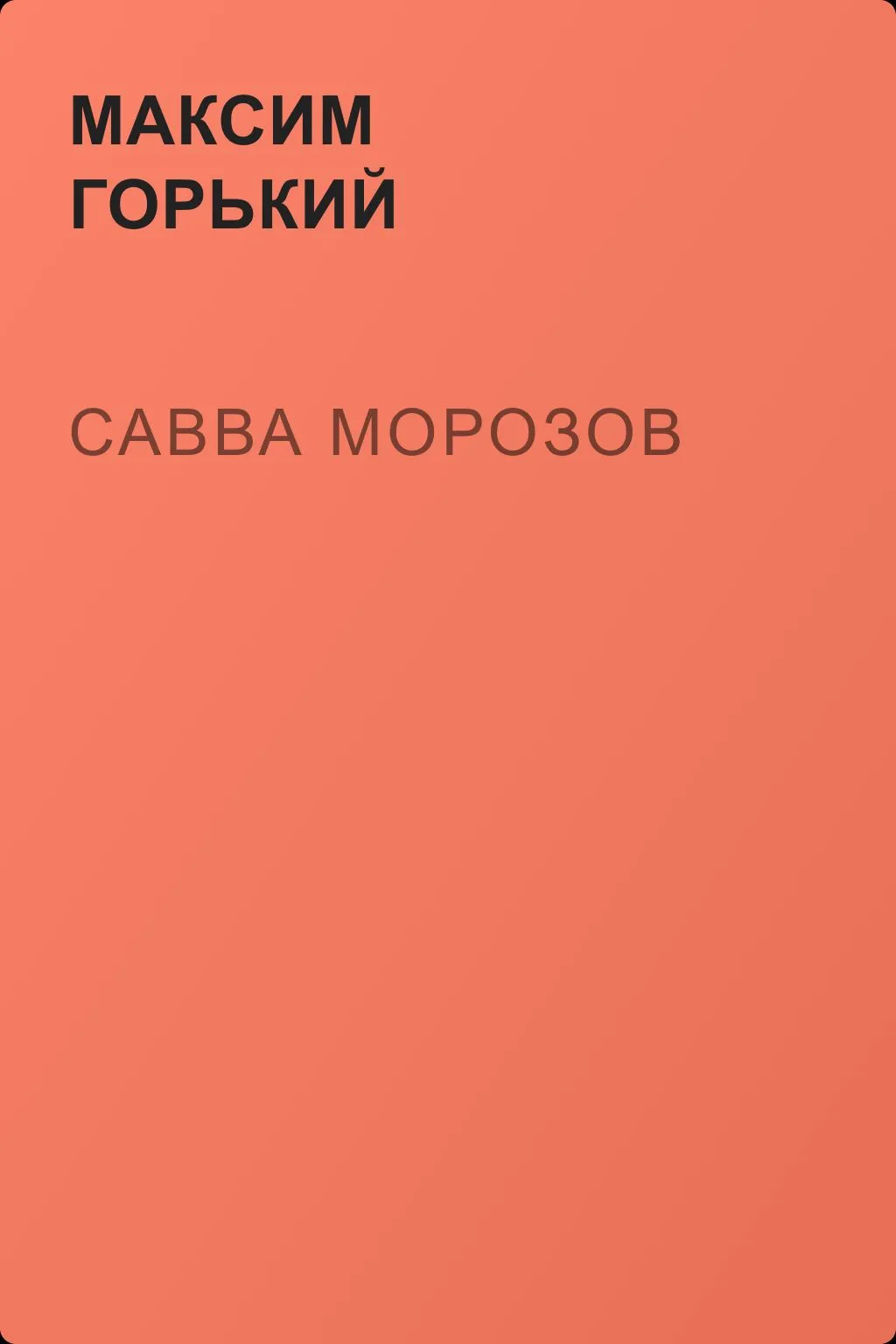 Савва Морозов — обложка книги