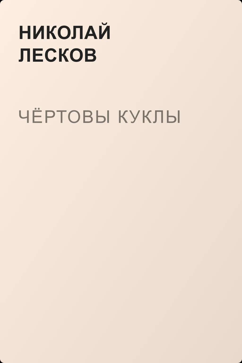 Чёртовы куклы — обложка книги